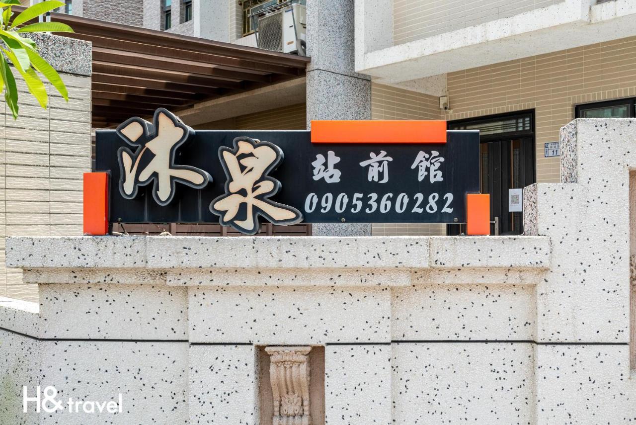 沐泉民宿站前館 L 全自助入住 Taitung ภายนอก รูปภาพ